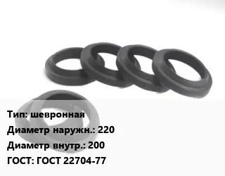 Манжета РТИ шевронная D=220х200 ГОСТ: ГОСТ 22704-77